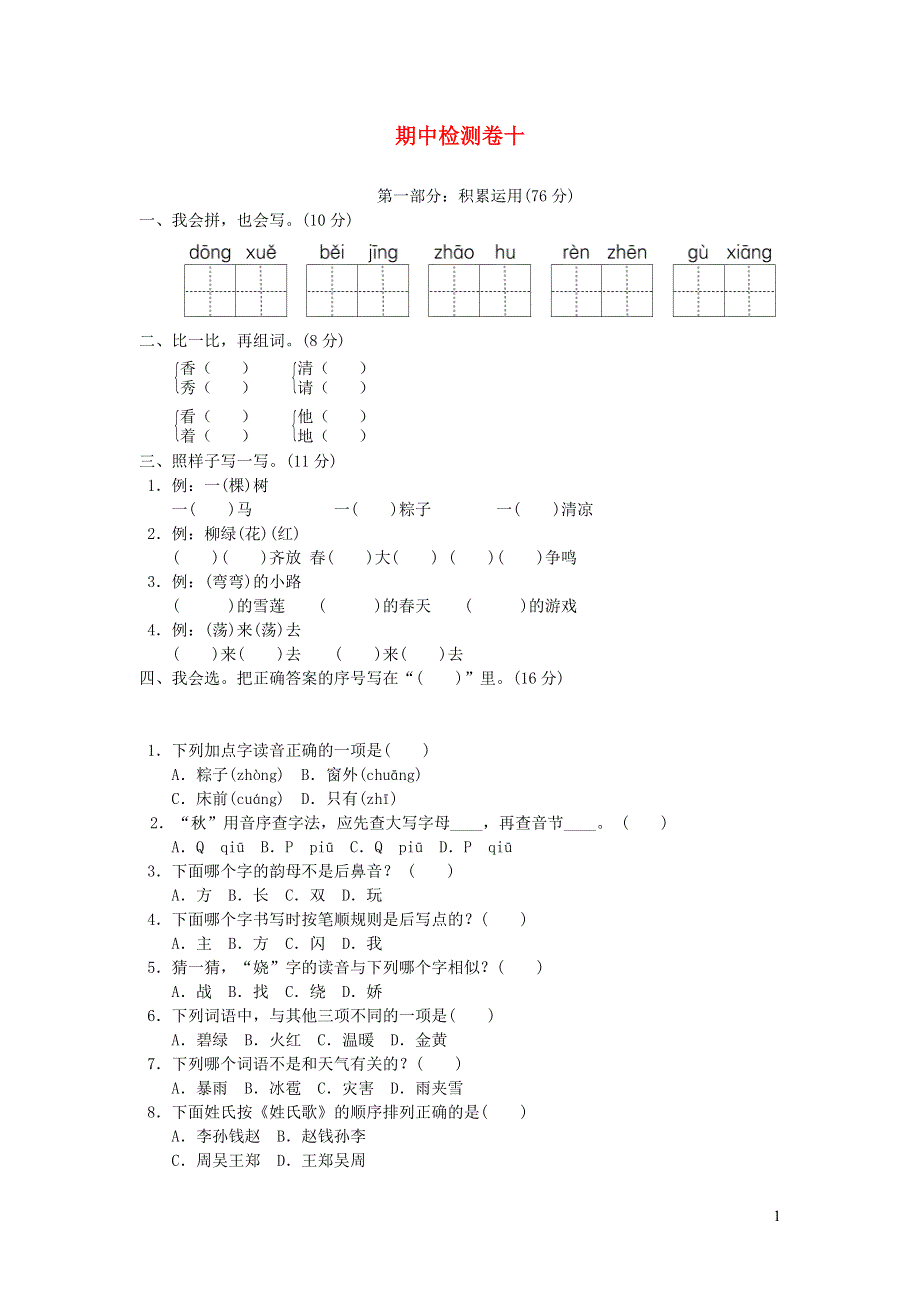 一年级语文下学期期中检测卷（十） 新人教版.doc_第1页