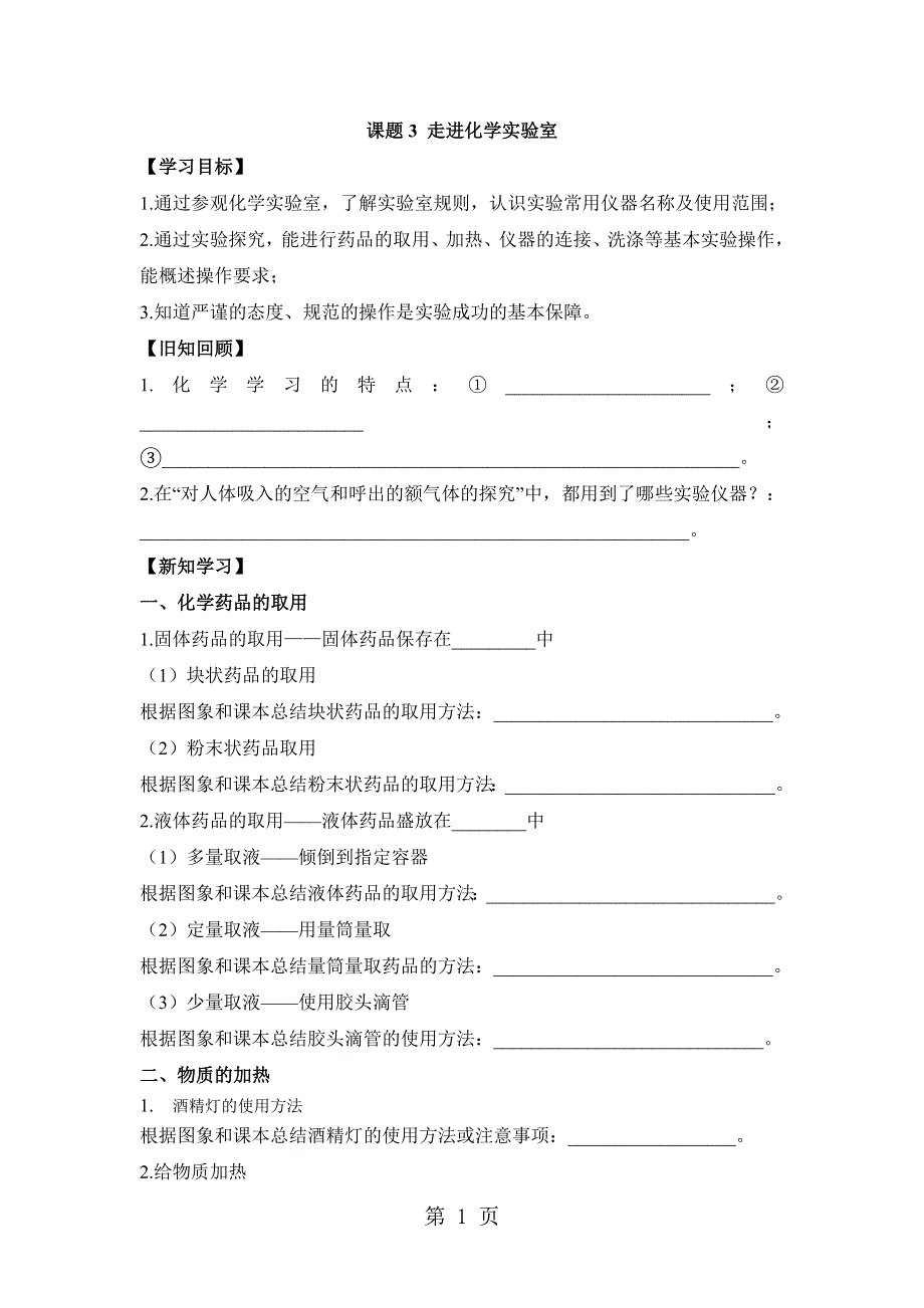 人教版(五四制)化学八年级1.3《走进化学实验室》学案2(无答案).doc_第1页