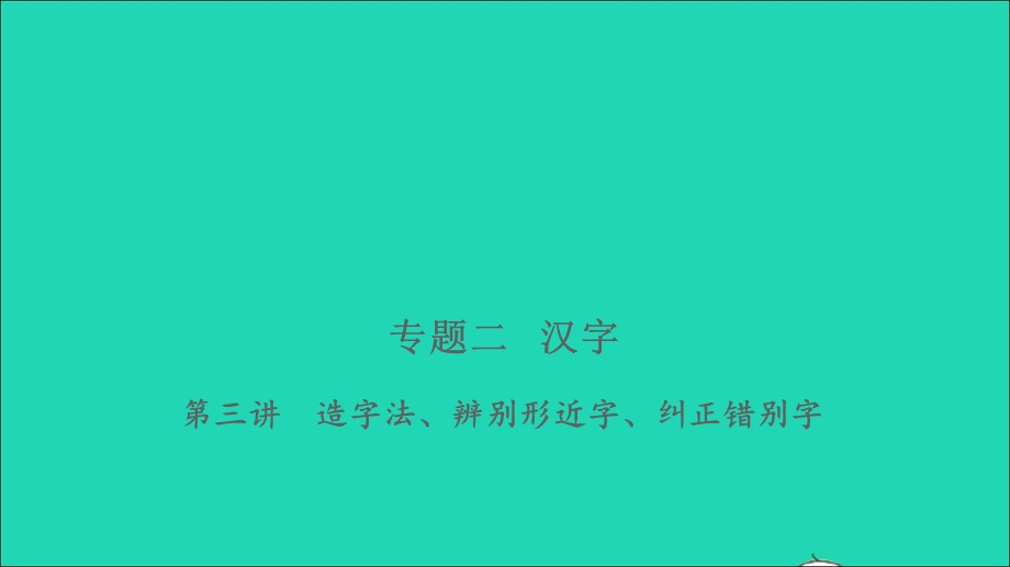 2021小考语文 专题二 汉字 第三讲 造字法、辨别形近字、纠正错别字习题课件.ppt_第1页