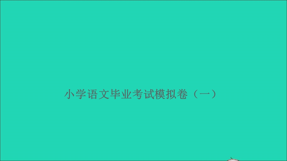 2021小考语文毕业考试模拟卷（一）习题课件.ppt_第1页