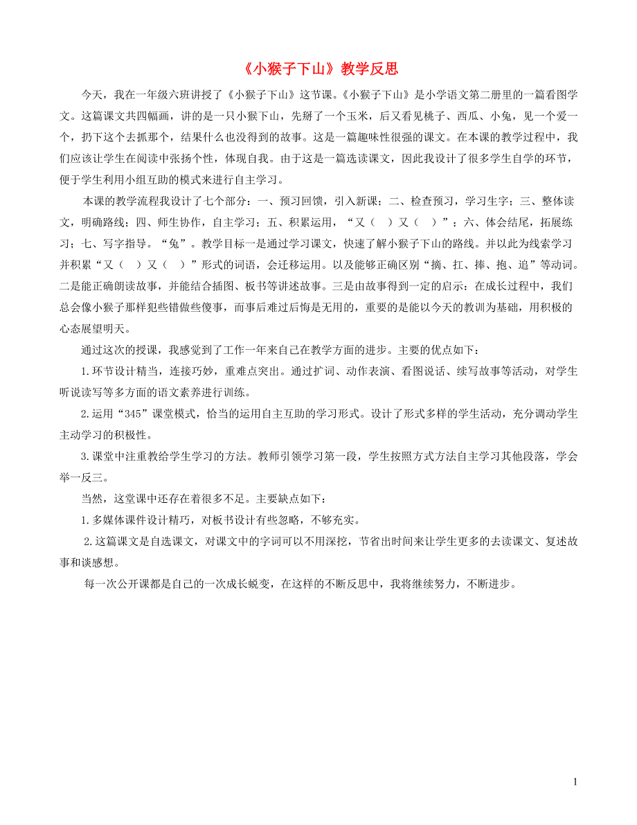 一年级语文下册 课文 5 18小猴子下山教学反思 新人教版.doc_第1页