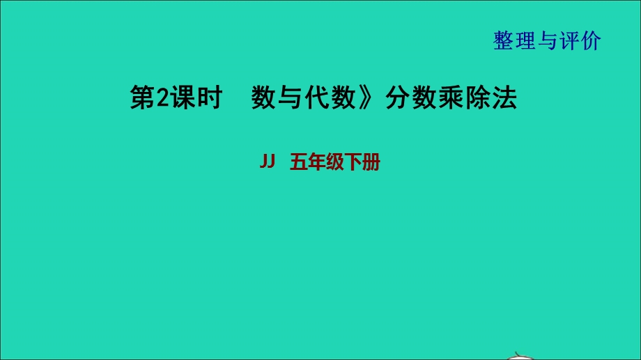 2022五年级数学下册 整理与评价第2课时 数与代数分数乘除法课件 冀教版.ppt_第1页