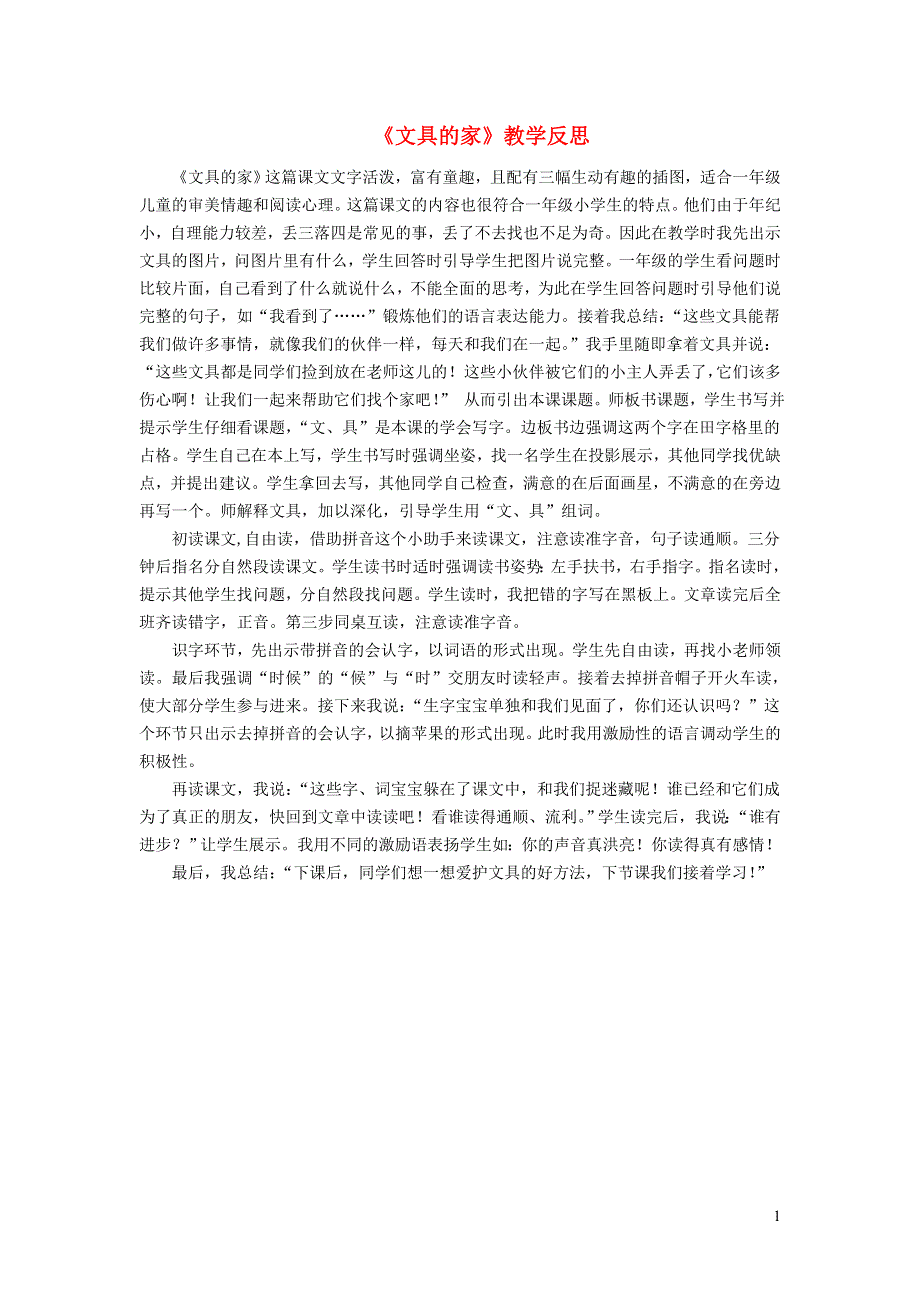 一年级语文下册 课文 5 15文具的家教学反思 新人教版.doc_第1页