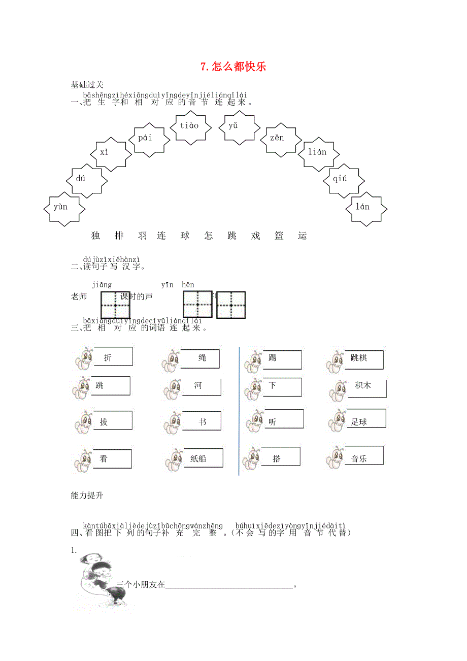 一年级语文下册 课文 2 7 怎么都快乐课时练习 新人教版.doc_第1页