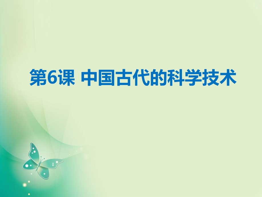 2018年优课系列高中历史岳麓版必修3 第6课 中国古代的科学技术 课件（19张） .ppt_第1页