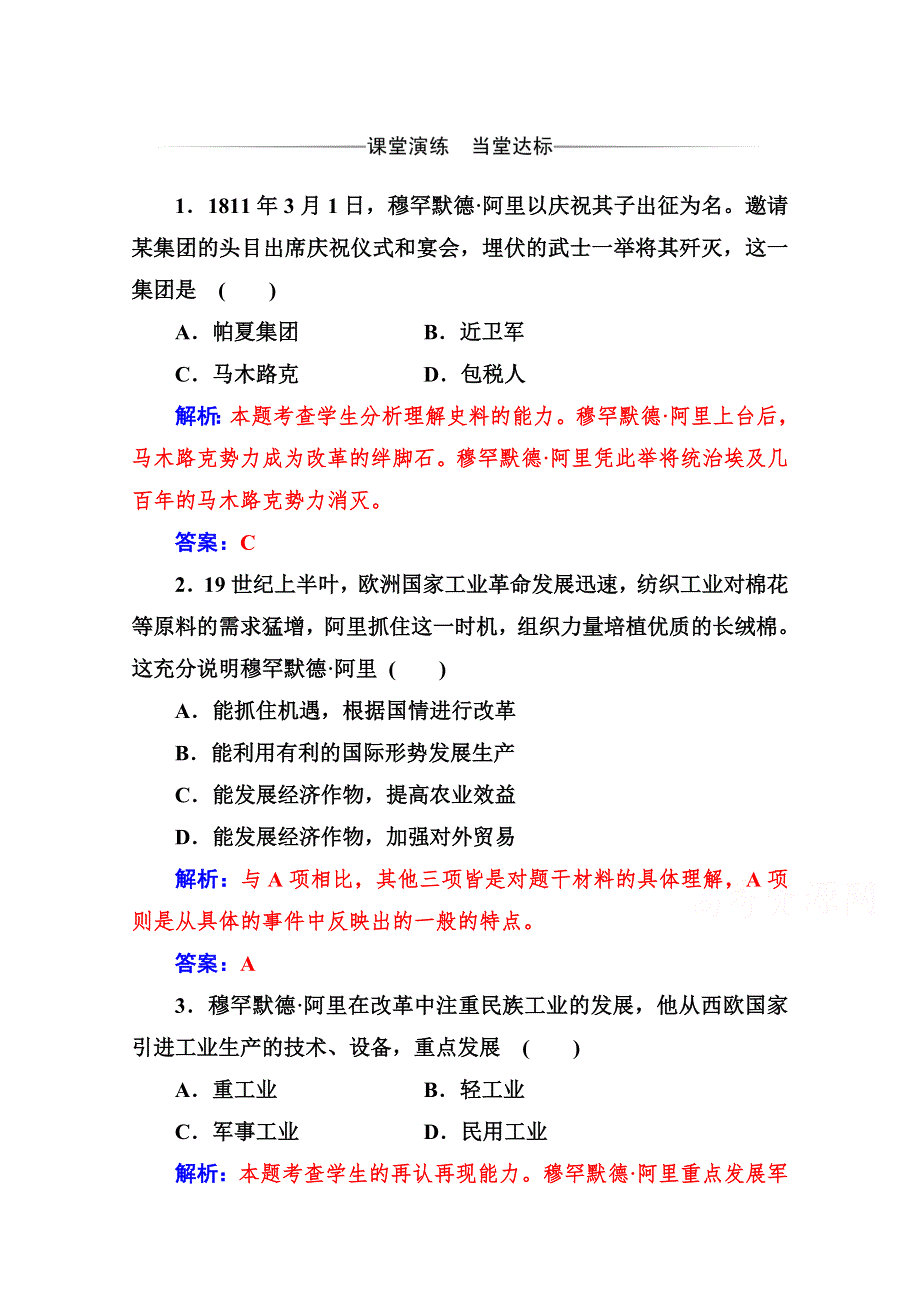 2019秋历史人教版选修1演练：第六单元 第2课 穆罕默德&阿里改革的主要内容 WORD版含解析.doc_第1页