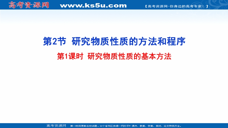 2021-2022学年新教材鲁科版化学必修第一册课件：1-2 第1课时 研究物质性质的基本方法 .ppt_第1页