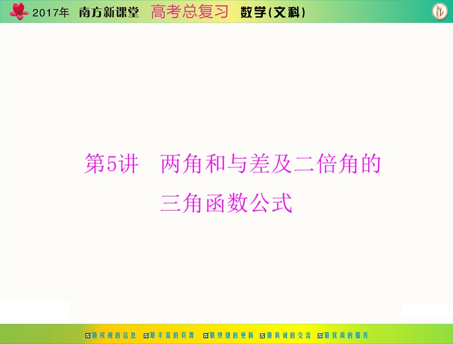 2017年《南方新课堂&高考总复习》数学（文科） 第三章 第5讲 两角和与差及二倍角的三角函数公式 课件 .ppt_第1页