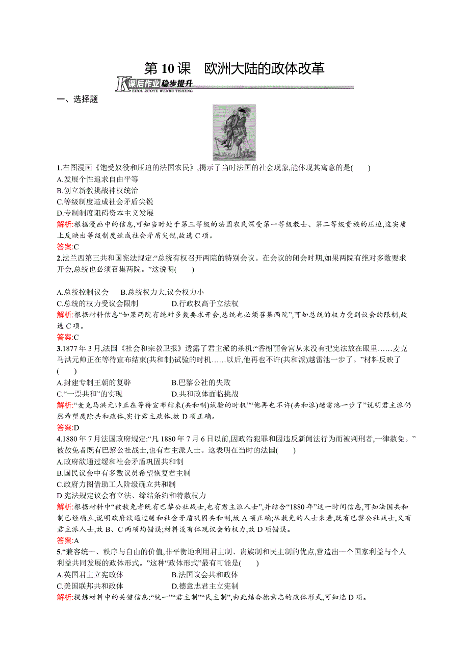 2015-2016学年高二历史岳麓版必修1课后作业：第10课　欧洲大陆的政体改革 WORD版含解析.docx_第1页