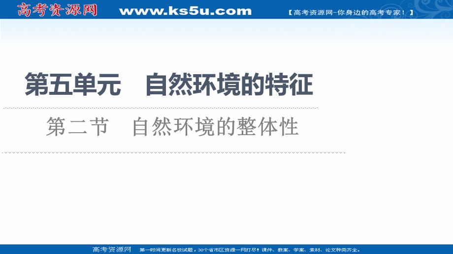 2021-2022学年新教材鲁教版地理选择性必修1课件：第5单元 第2节　自然环境的整体性 .ppt_第1页