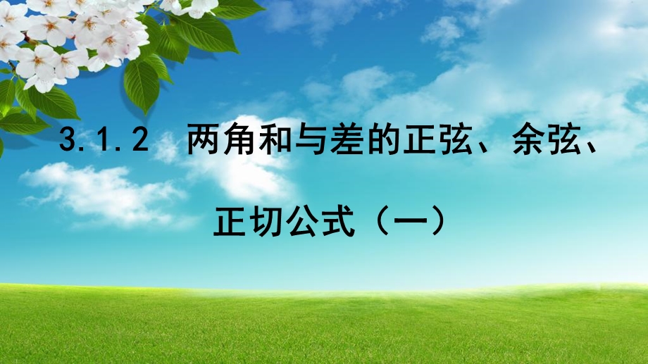 人教A版高中数学必修4 精选优课课件 3.1.1 两角差的余弦公式2.ppt_第1页