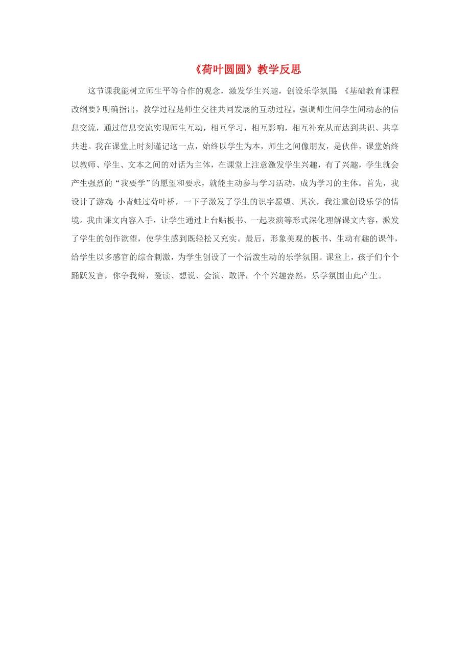 一年级语文下册 课文 4 13荷叶圆圆教学反思 新人教版.doc_第1页