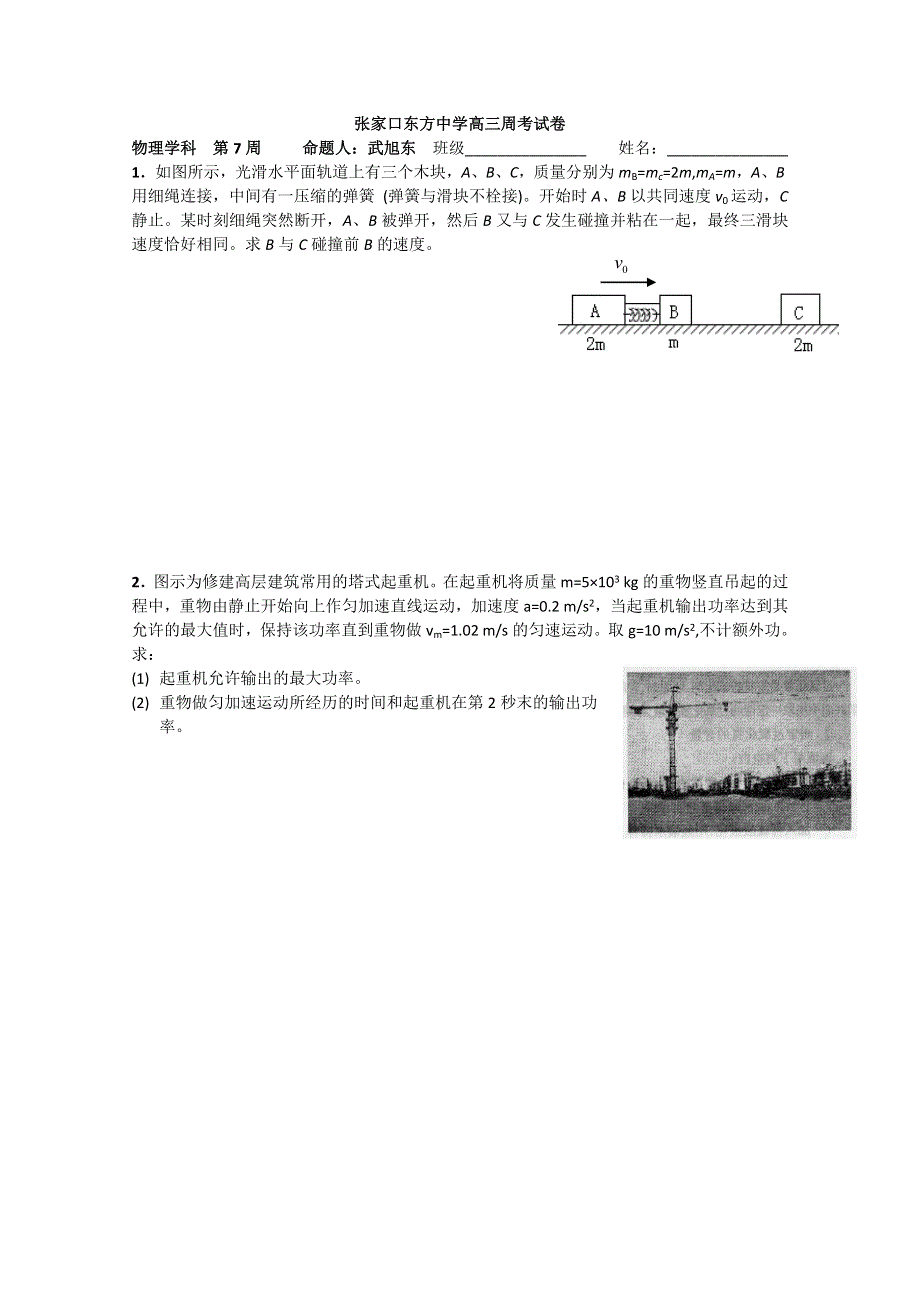 [原创]张家口东方中学2011届高三周考试卷（2010-10-15）（机械能大题）.doc_第1页