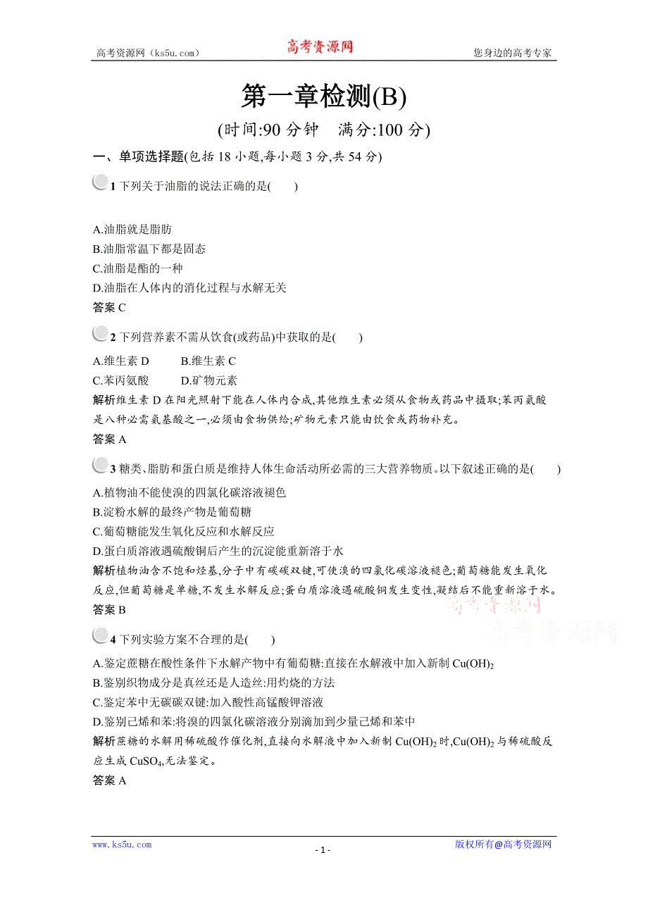 2019-2020学年化学高中人教版选修1检测：第一章 关注营养平衡 检测（B） WORD版含解析.docx_第1页