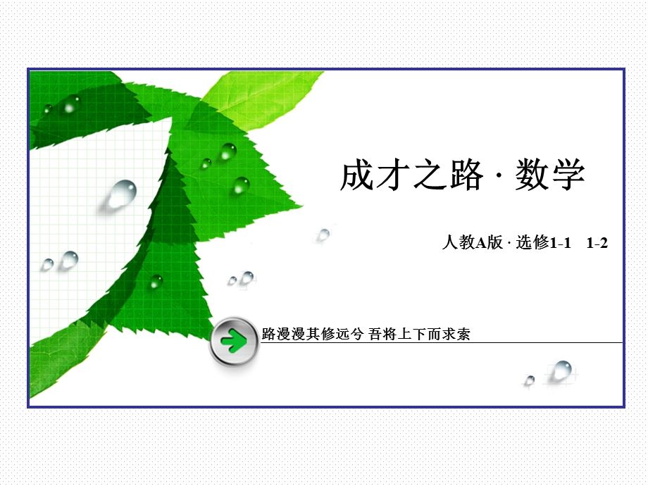 2015-2016学年高中数学人教A版选修1-1课件：第一章 常用逻辑用语 章末归纳总结1 常用逻辑用语.ppt_第1页