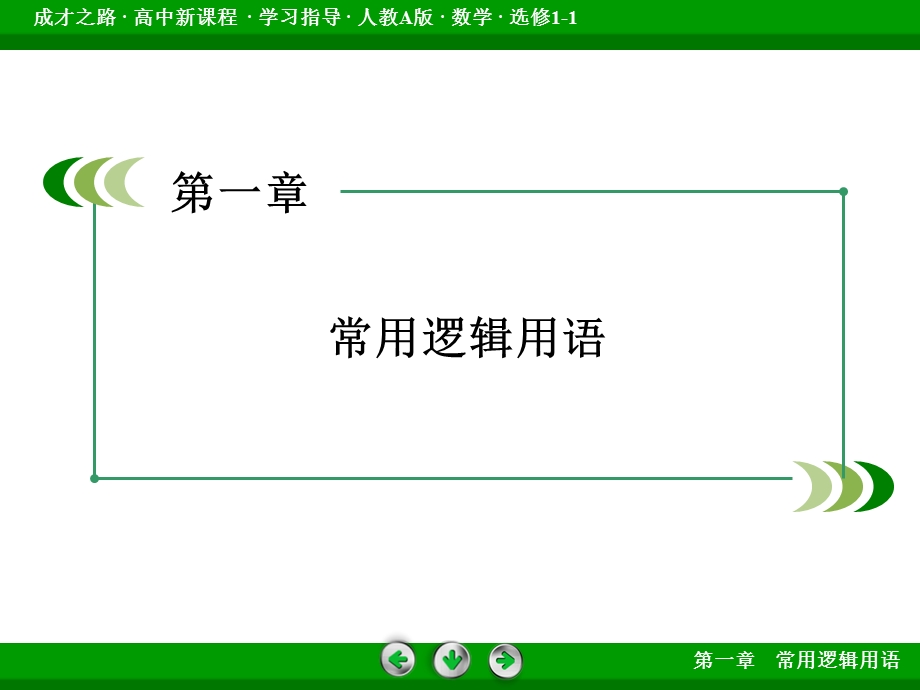 2015-2016学年高中数学人教A版选修1-1课件：第一章 常用逻辑用语 章末归纳总结1 常用逻辑用语.ppt_第2页