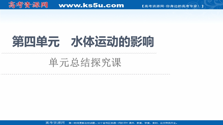 2021-2022学年新教材鲁教版地理选择性必修1课件：第4单元 水体运动的影响 单元总结探究课 .ppt_第1页