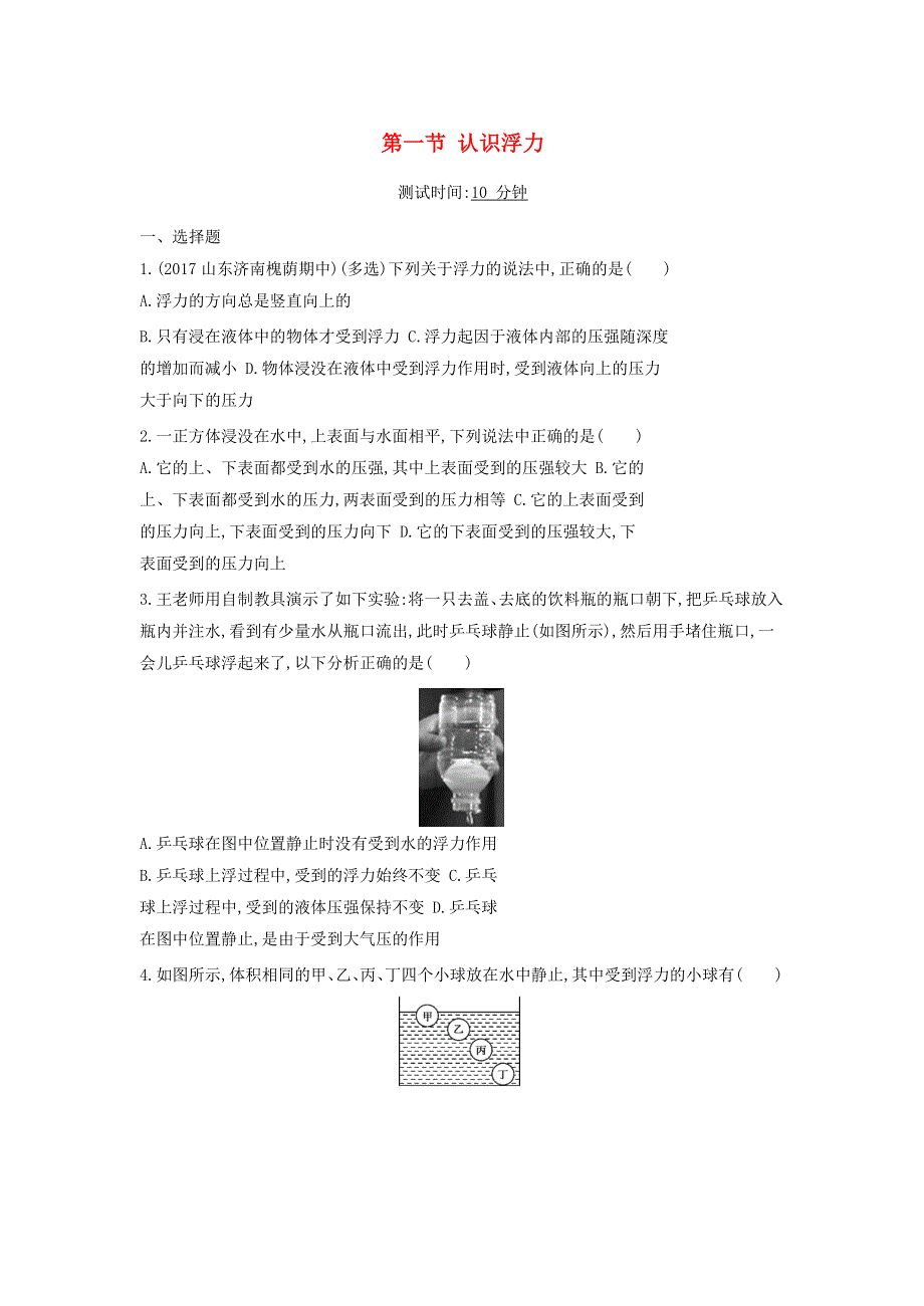 2019-2020学年八年级物理全册 第九章 浮力 第一节 认识浮力课时检测（含解析）（新版）沪科版.docx_第1页