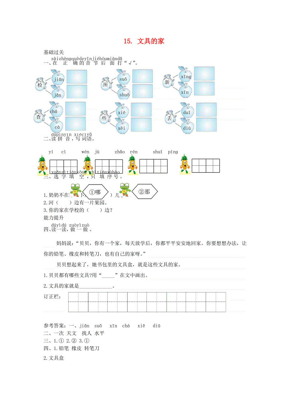 一年级语文下册 课文 5 15 文具的家课时练习 新人教版.doc_第1页