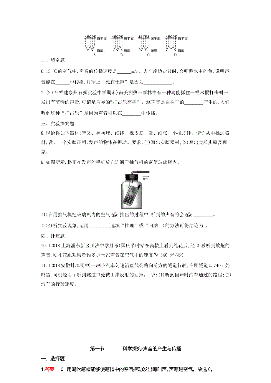 2019-2020学年八年级物理全册 第三章 声的世界 第一节 科学探究：声音的产生与传播课时检测（含解析）（新版）沪科版.docx_第2页