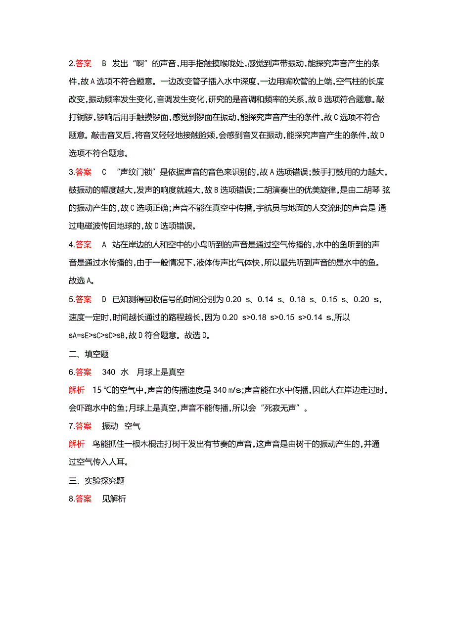 2019-2020学年八年级物理全册 第三章 声的世界 第一节 科学探究：声音的产生与传播课时检测（含解析）（新版）沪科版.docx_第3页