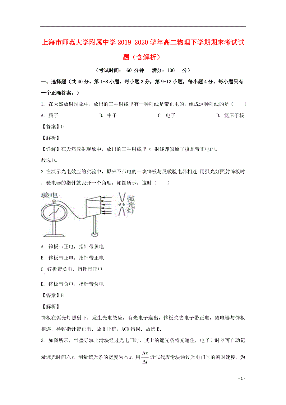 上海市师范大学附属中学2019-2020学年高二物理下学期期末考试试题（含解析）.doc_第1页