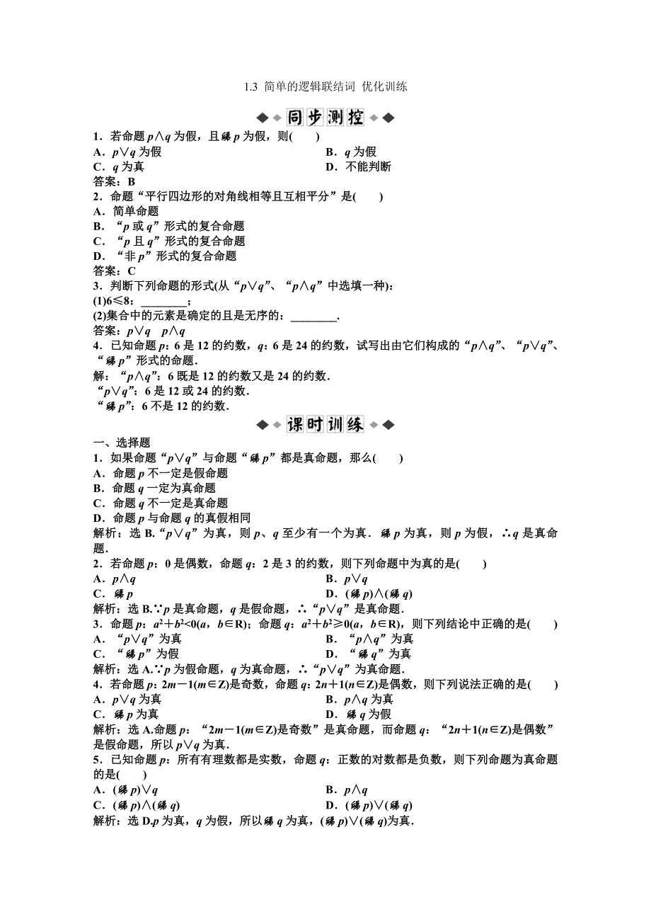 11-12学年高二数学：1.3 简单的逻辑联结词 优化训练（人教A版选修2-1）.doc_第1页