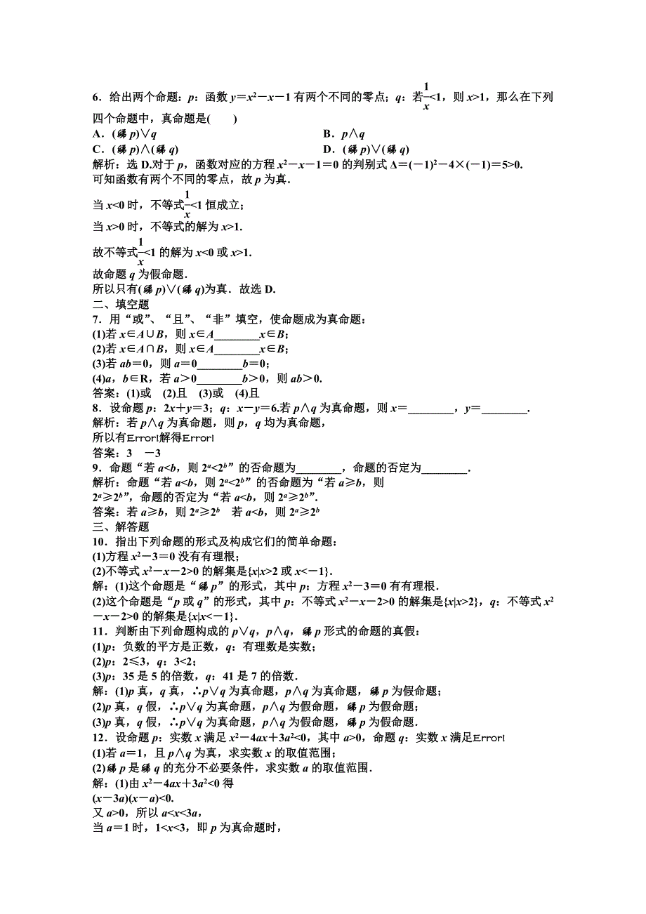 11-12学年高二数学：1.3 简单的逻辑联结词 优化训练（人教A版选修2-1）.doc_第2页