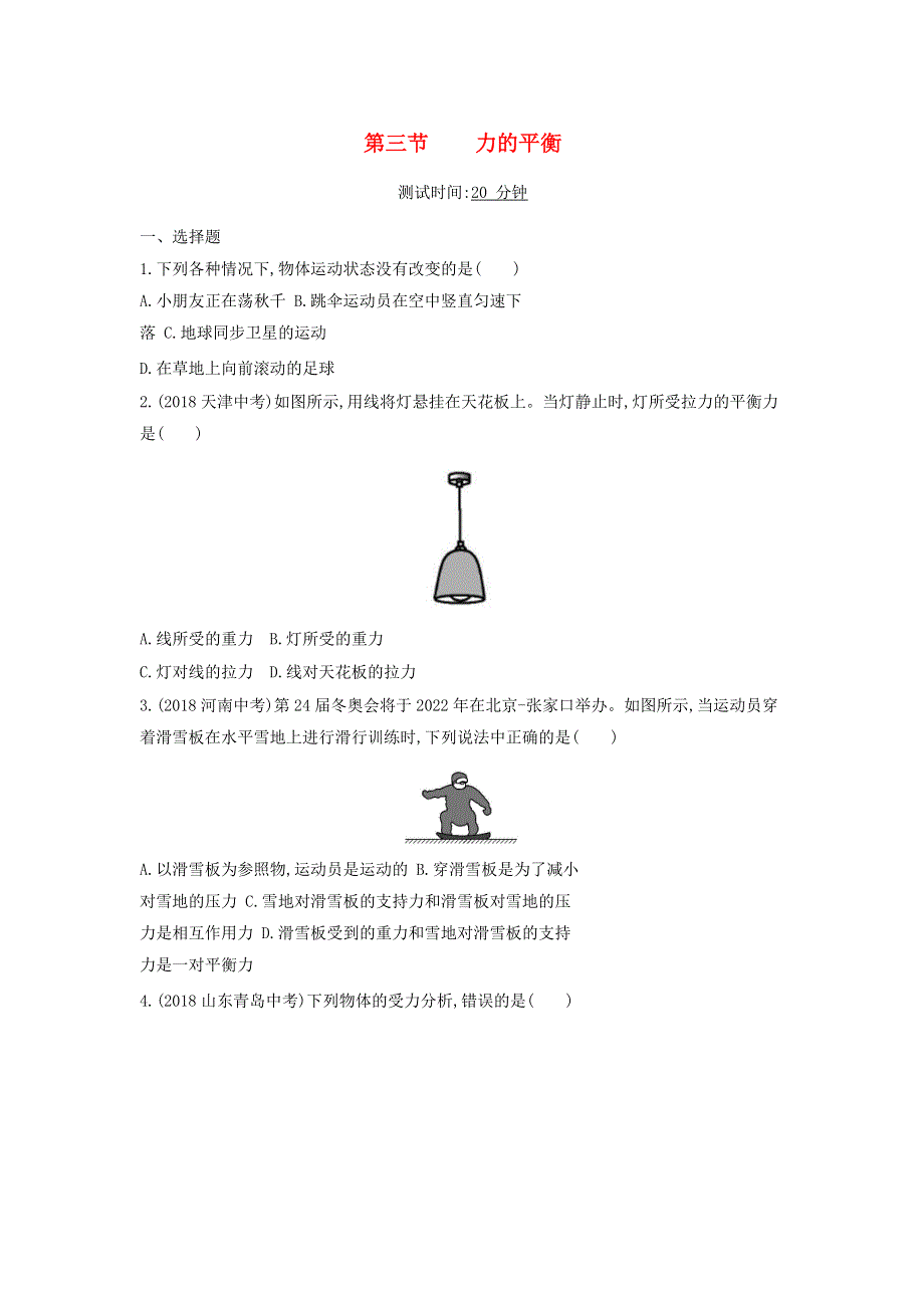 2019-2020学年八年级物理全册 第七章 力与运动 第三节 力的平衡课时检测（含解析）（新版）沪科版.docx_第1页