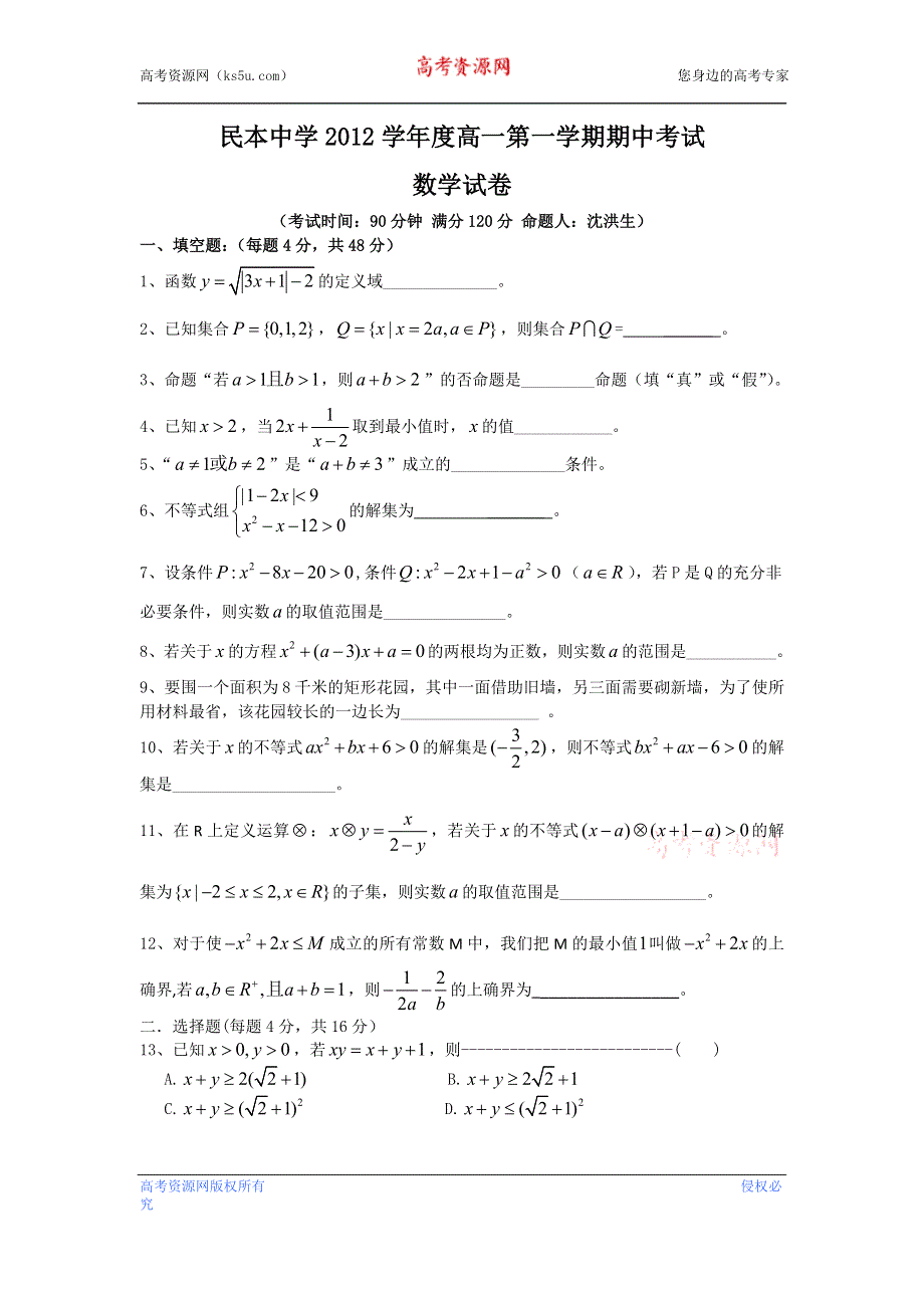 上海市崇明县民本中学2012-2013学年高一上学期期中考试数学试卷.doc_第1页