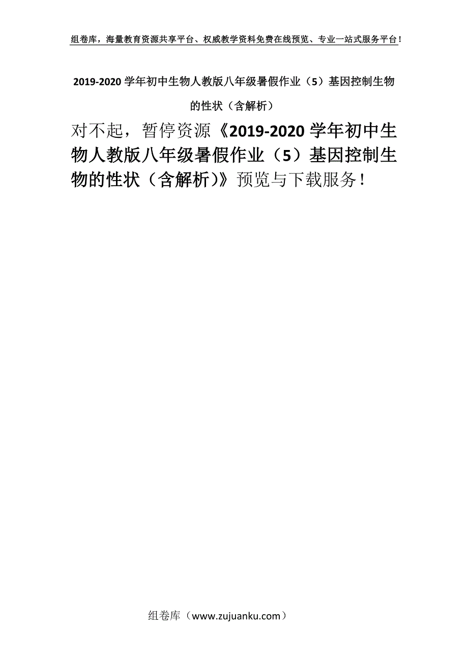 2019-2020学年初中生物人教版八年级暑假作业（5）基因控制生物的性状（含解析）.docx_第1页