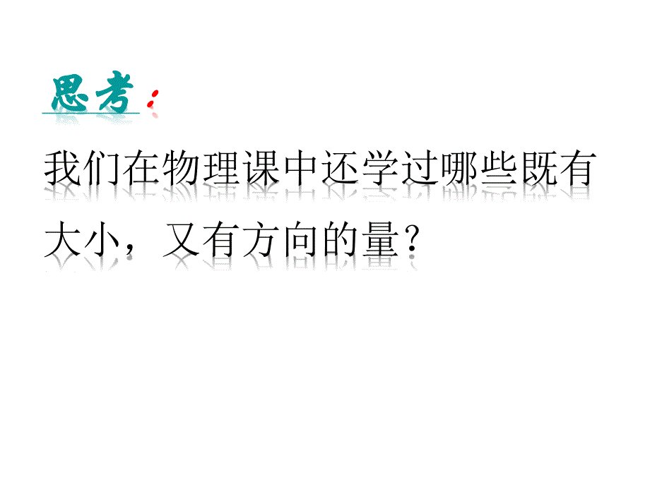 人教A版高中数学必修4 精选优课课件 2.1.1 向量的物理背景与概念3.ppt_第1页