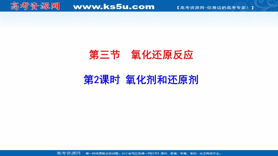 2021-2022学年新教材鲁科版化学必修第一册课件：2-3-2 氧化剂和还原剂 .ppt_第1页