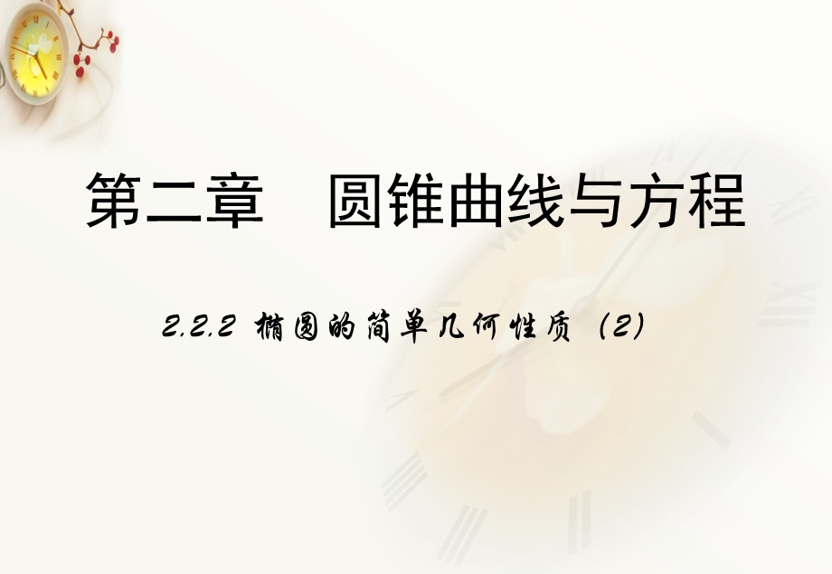 2015-2016学年高中数学人教A版选修2-1课件：2.ppt_第1页