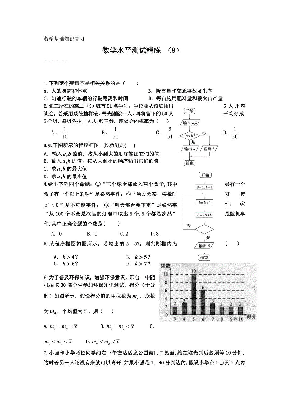 11-12学年高二数学水平测试精练（8）.doc_第1页