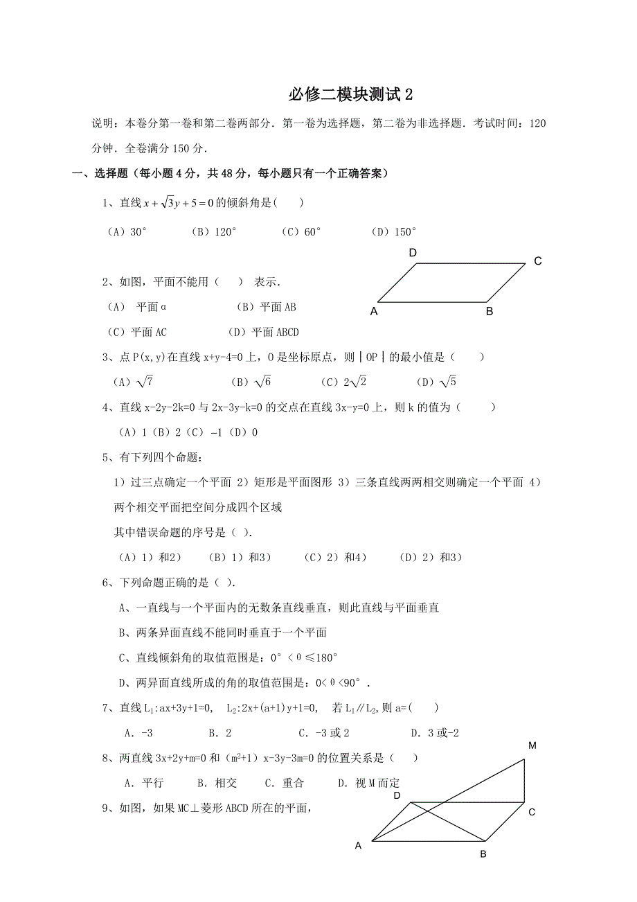 11-12学年高二数学：必修2综合模块测试 2（人教B版必修2）.doc_第1页