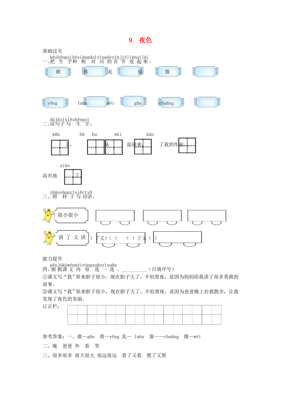 一年级语文下册 课文 3 9 夜色课时练习 新人教版.doc_第1页