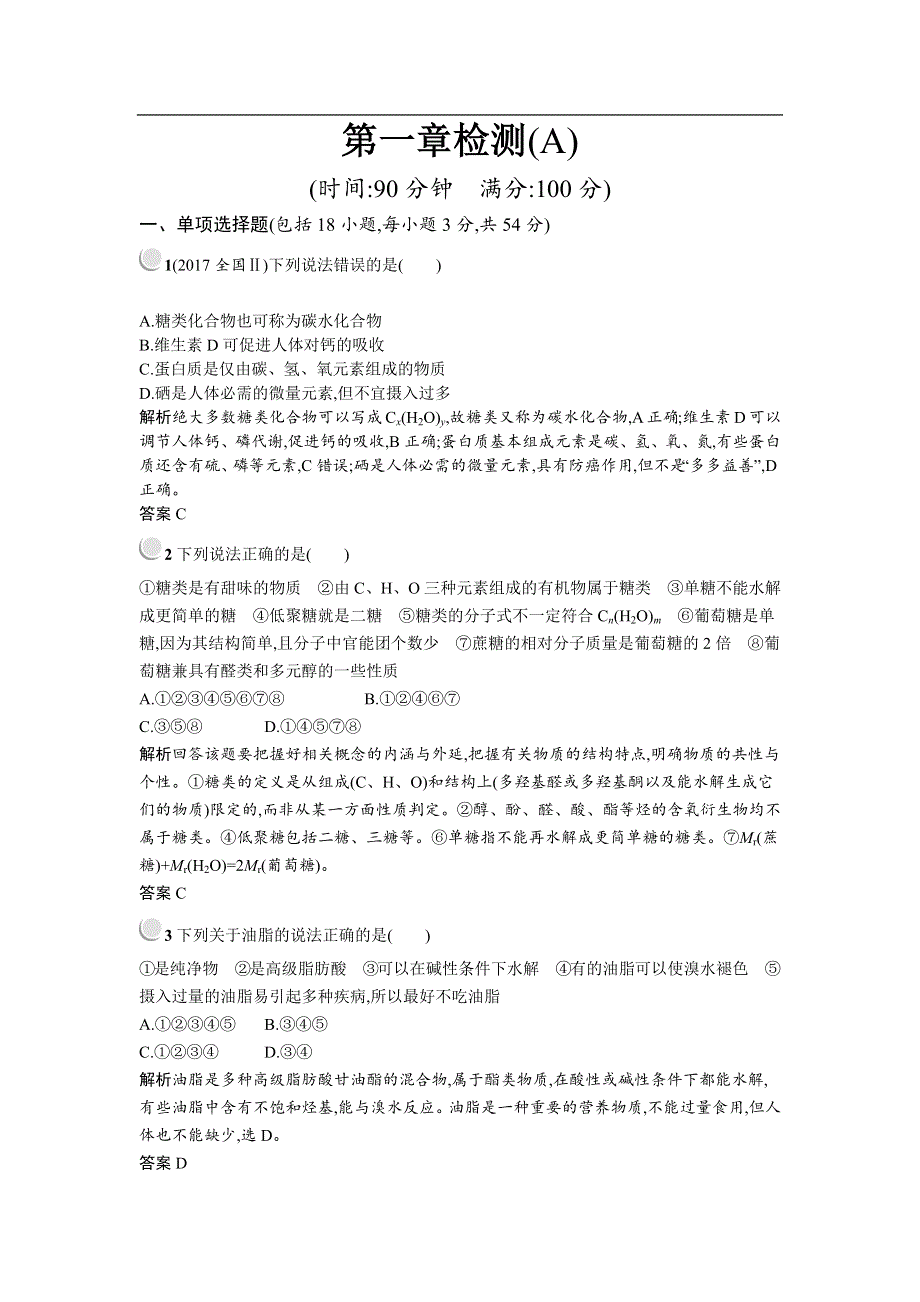 2019-2020学年化学高中人教版选修1检测：第一章 关注营养平衡 检测（A） WORD版含解析.docx_第1页