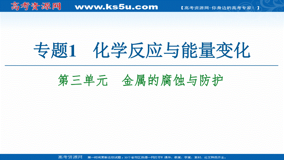 2020-2021学年化学苏教版选修4课件：专题1 第3单元　金属的腐蚀与防护 .ppt_第1页