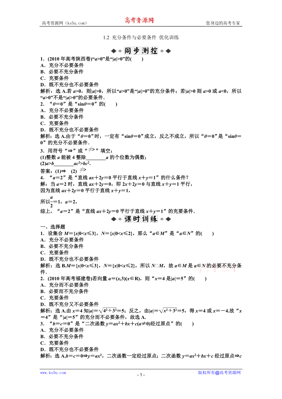 11-12学年高二数学：1.2 充分条件与必要条件 优化训练（人教A版选修2-1）.doc_第1页