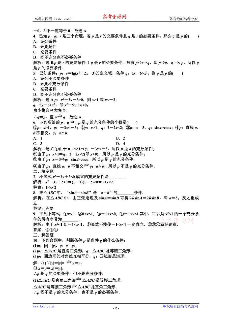 11-12学年高二数学：1.2 充分条件与必要条件 优化训练（人教A版选修2-1）.doc_第2页