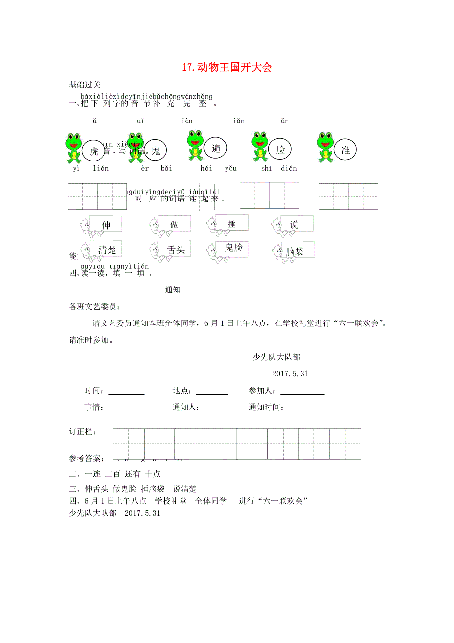 一年级语文下册 课文 5 17 动物王国开大会课时练习 新人教版.doc_第1页