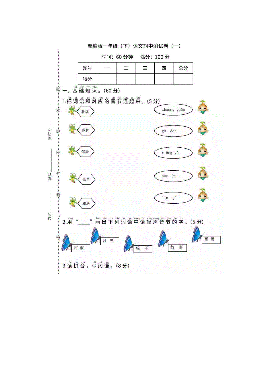 一年级语文下学期期中测试卷（五） 新人教版.doc_第1页