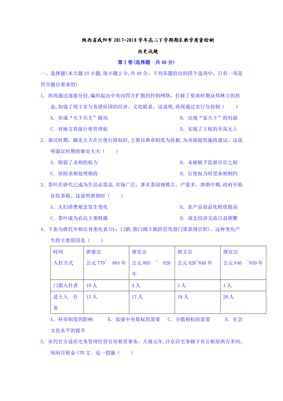 陕西省咸阳市2017-2018学年高二下学期期末教学质量检测历史试题 WORD版含答案.doc_第1页