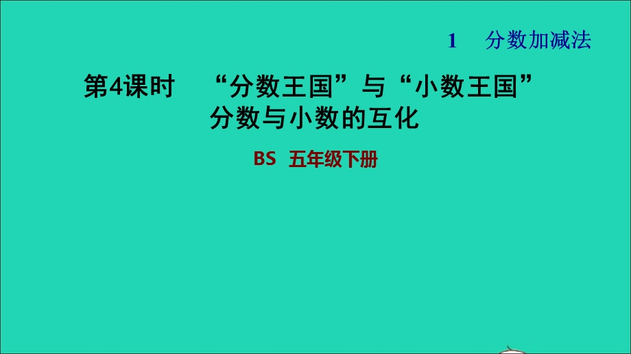 2022五年级数学下册 第1单元 分数加减法第4课时 分数王国与小数王国（分数与小数的互化）习题课件 北师大版.ppt_第1页