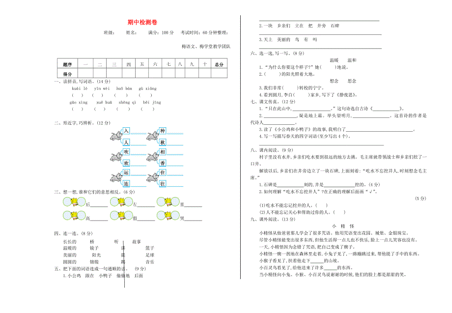 一年级语文下学期期中检测卷（八） 新人教版.doc_第1页