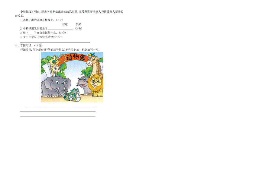 一年级语文下学期期中检测卷（八） 新人教版.doc_第2页