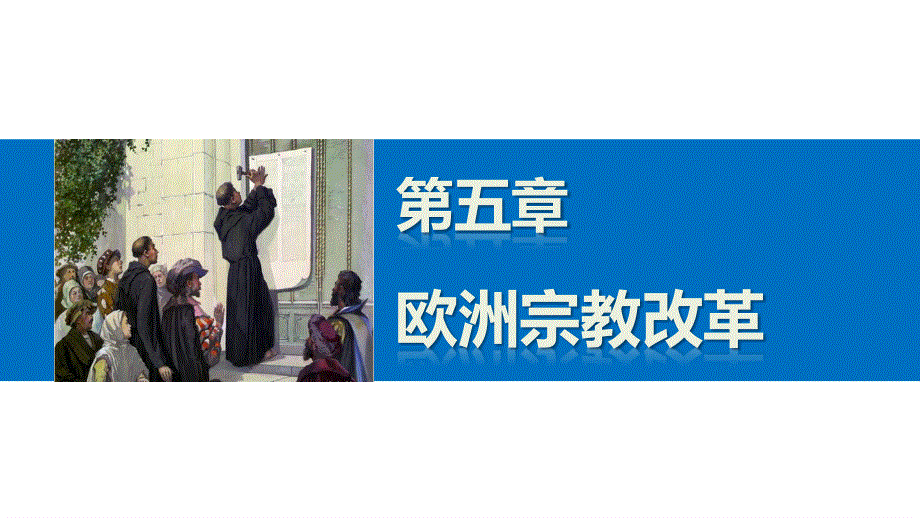 2015-2016学年高二历史北师大版选修一课件：第五章 欧洲宗教改革 .pptx_第1页