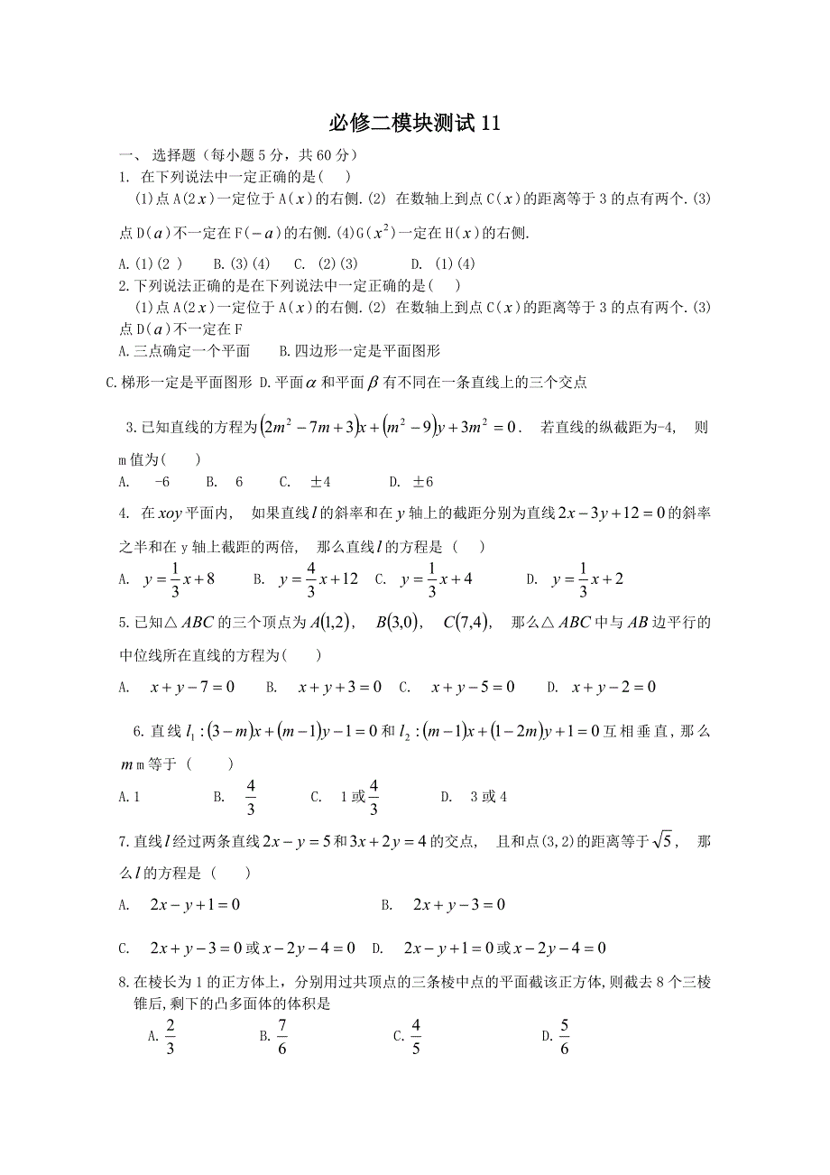 11-12学年高二数学：必修2综合模块测试11（人教B版必修2）.doc_第1页