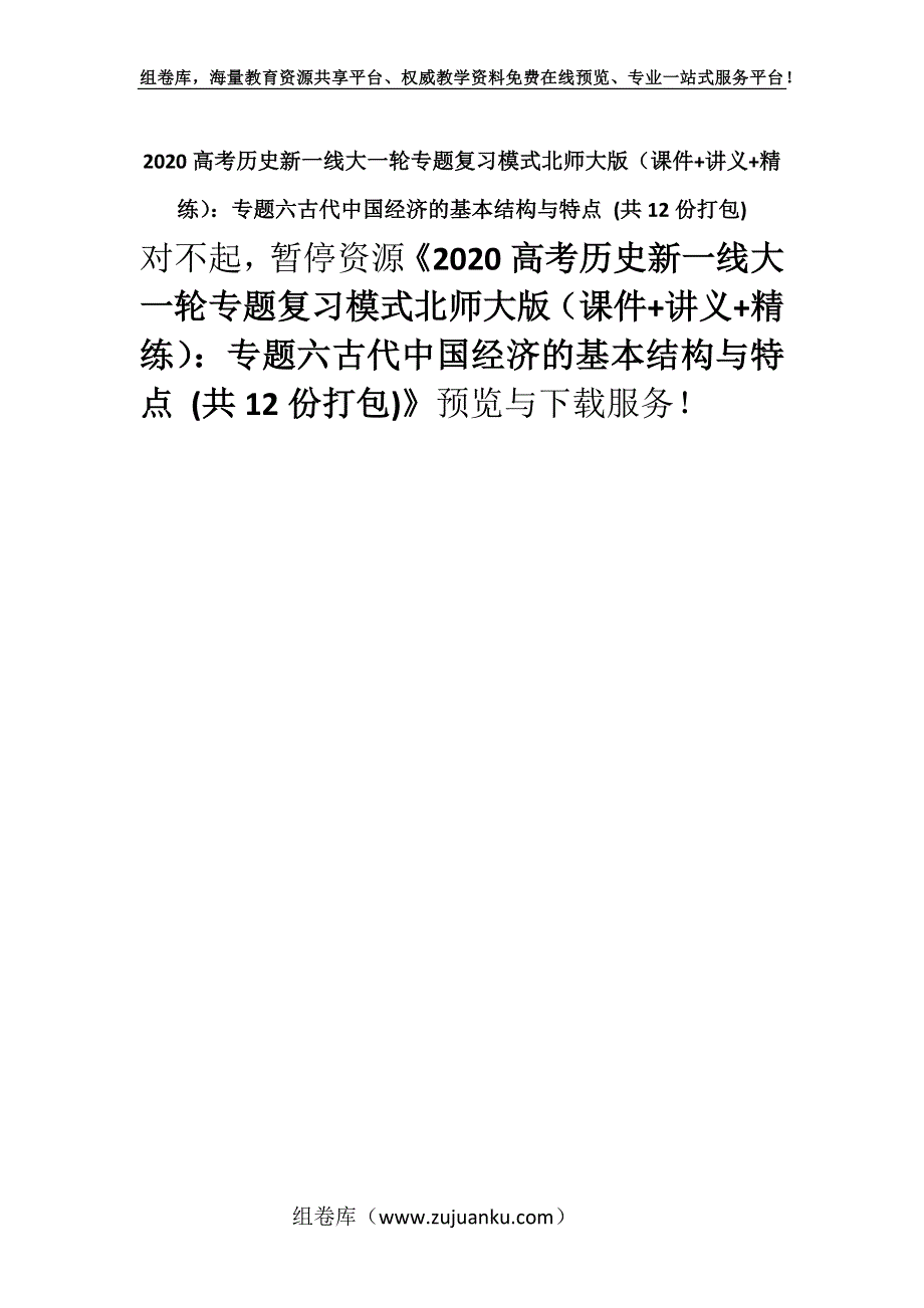 2020高考历史新一线大一轮专题复习模式北师大版（课件+讲义+精练）：专题六古代中国经济的基本结构与特点 (共12份打包).docx_第1页